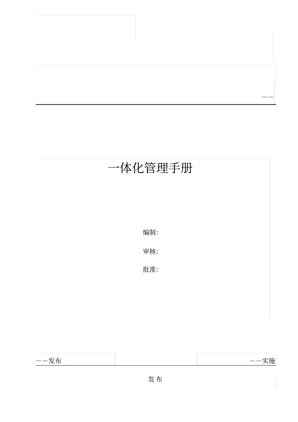 一体化管理手册范本_第1页