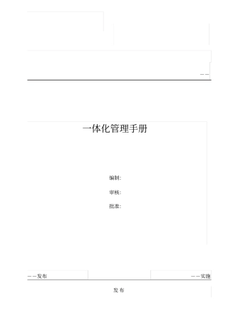 一体化管理手册范本