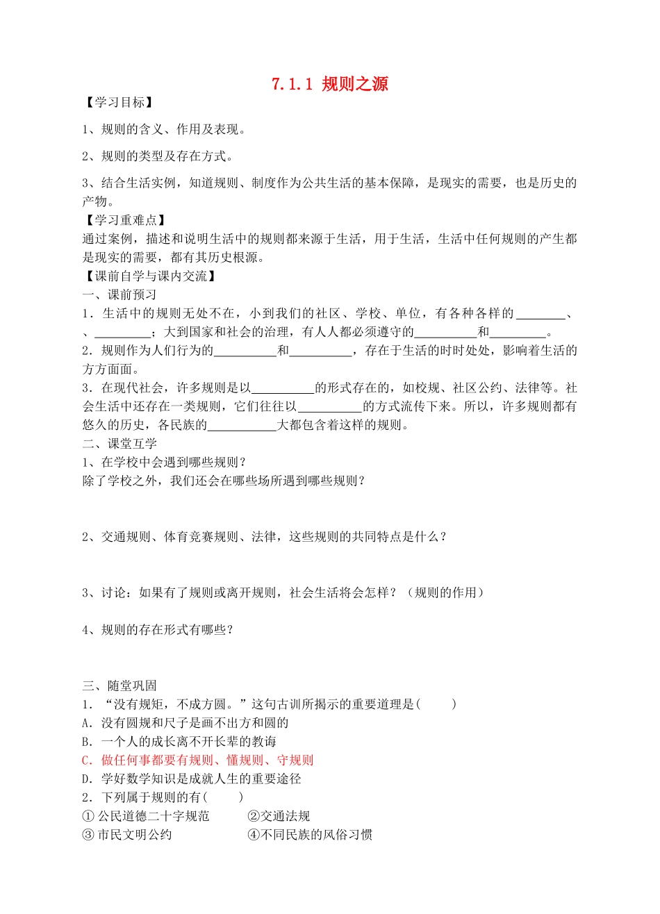 八年级历史与社会上册 7.1.1 规则之 源导学案 人教版-旧人教版初中八年级上册历史与社会学案_第1页