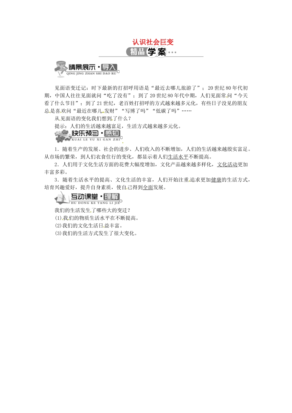 辽宁省凌海市石山初级中学九年级政治全册 第一单元 第1课 认识社会巨变（第一课时）学案 北师大版_第1页