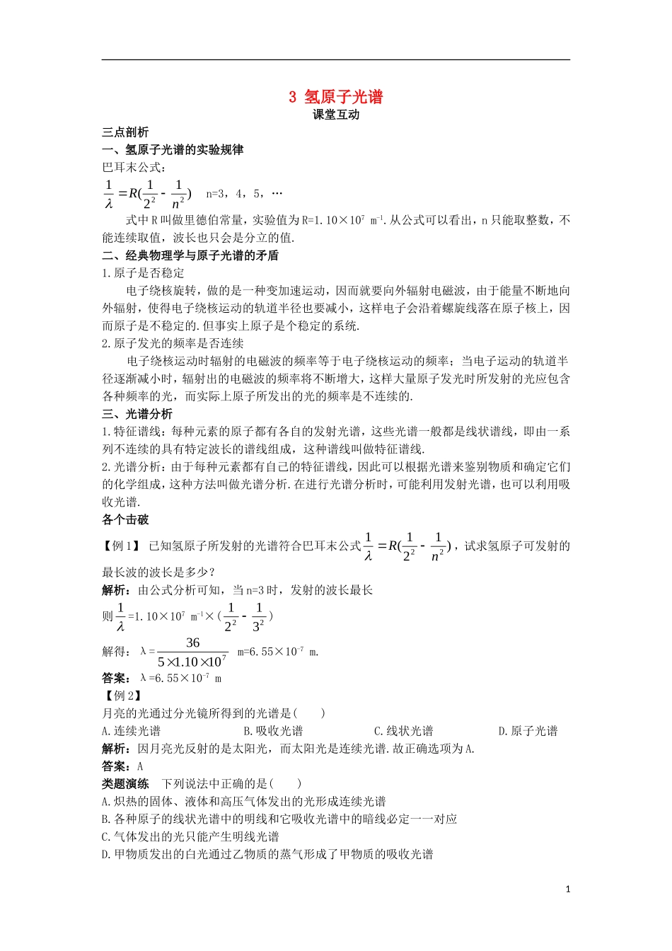 高中物理 第十八章 原子结构 3 氢原子光谱课堂互动学案 新人教版选修3-5-新人教版高二选修3-5物理学案_第1页