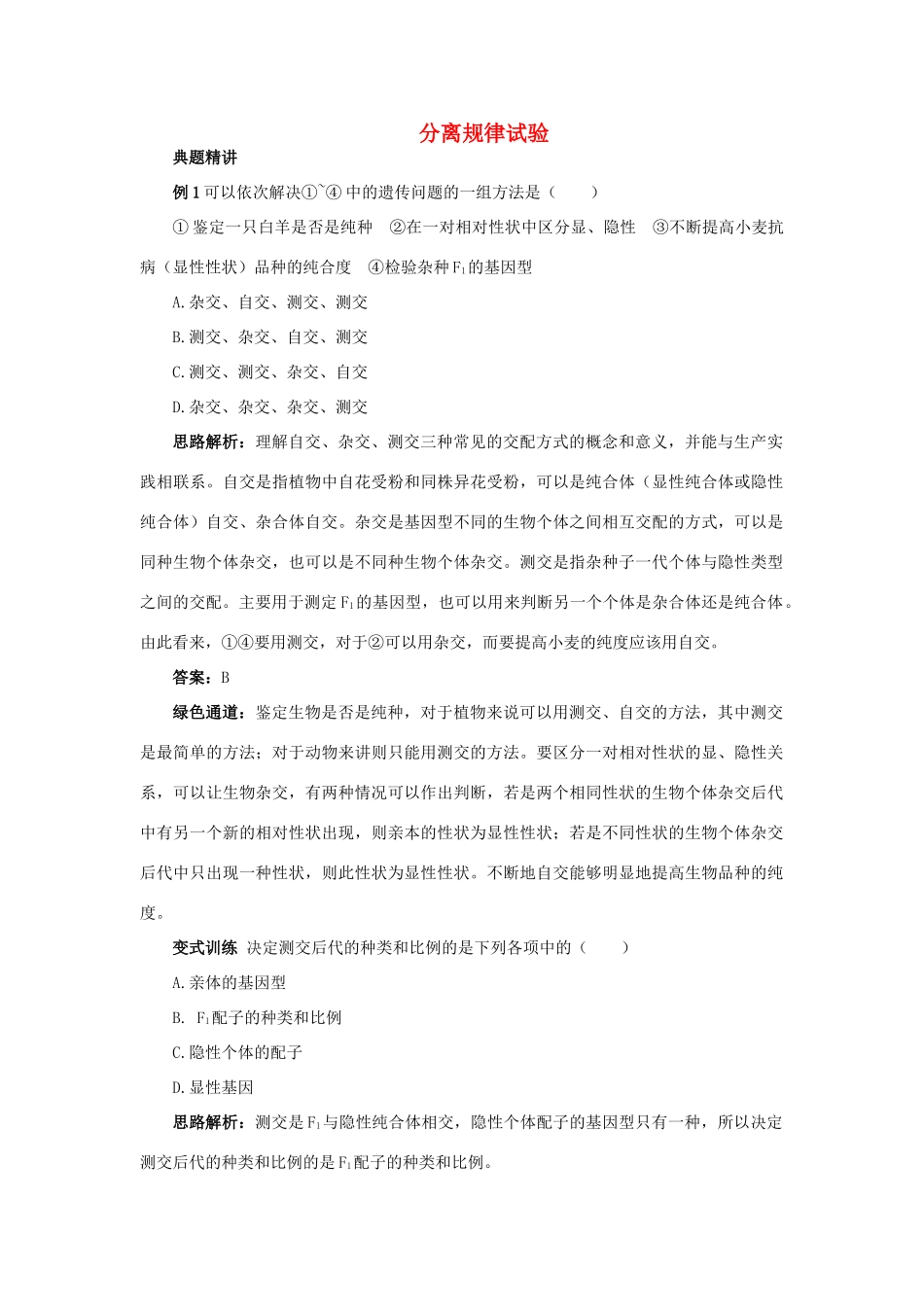 高中生物 例题与探究 第二单元 第一章 第二节 分离规律试验学案（含解析）中图版必修2-中图版高中必修2生物学案_第1页