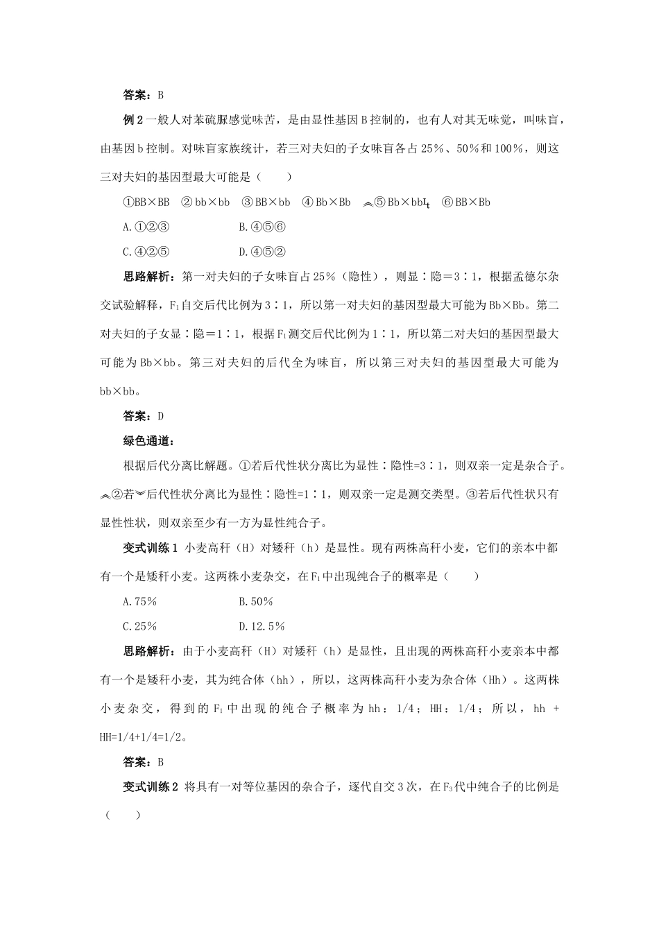 高中生物 例题与探究 第二单元 第一章 第二节 分离规律试验学案（含解析）中图版必修2-中图版高中必修2生物学案_第2页