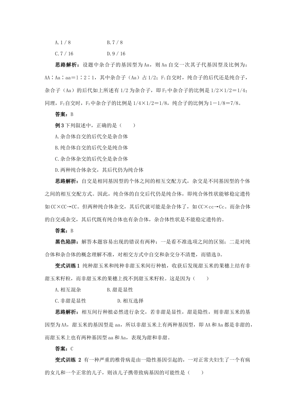 高中生物 例题与探究 第二单元 第一章 第二节 分离规律试验学案（含解析）中图版必修2-中图版高中必修2生物学案_第3页