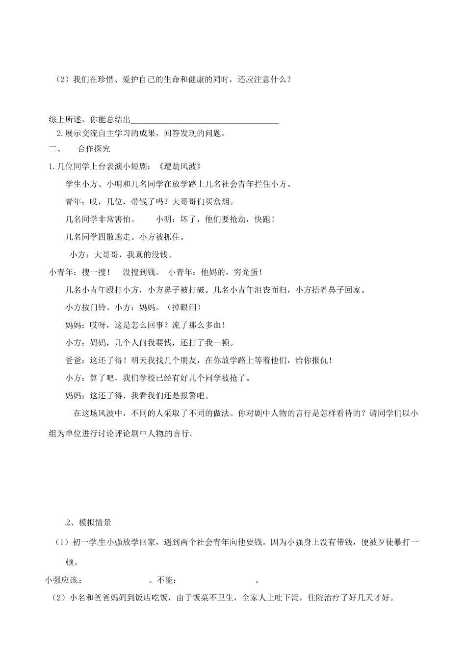 山东省东营市第二中学八年级政治《81法律保护我们的生命健康权》学案_第2页