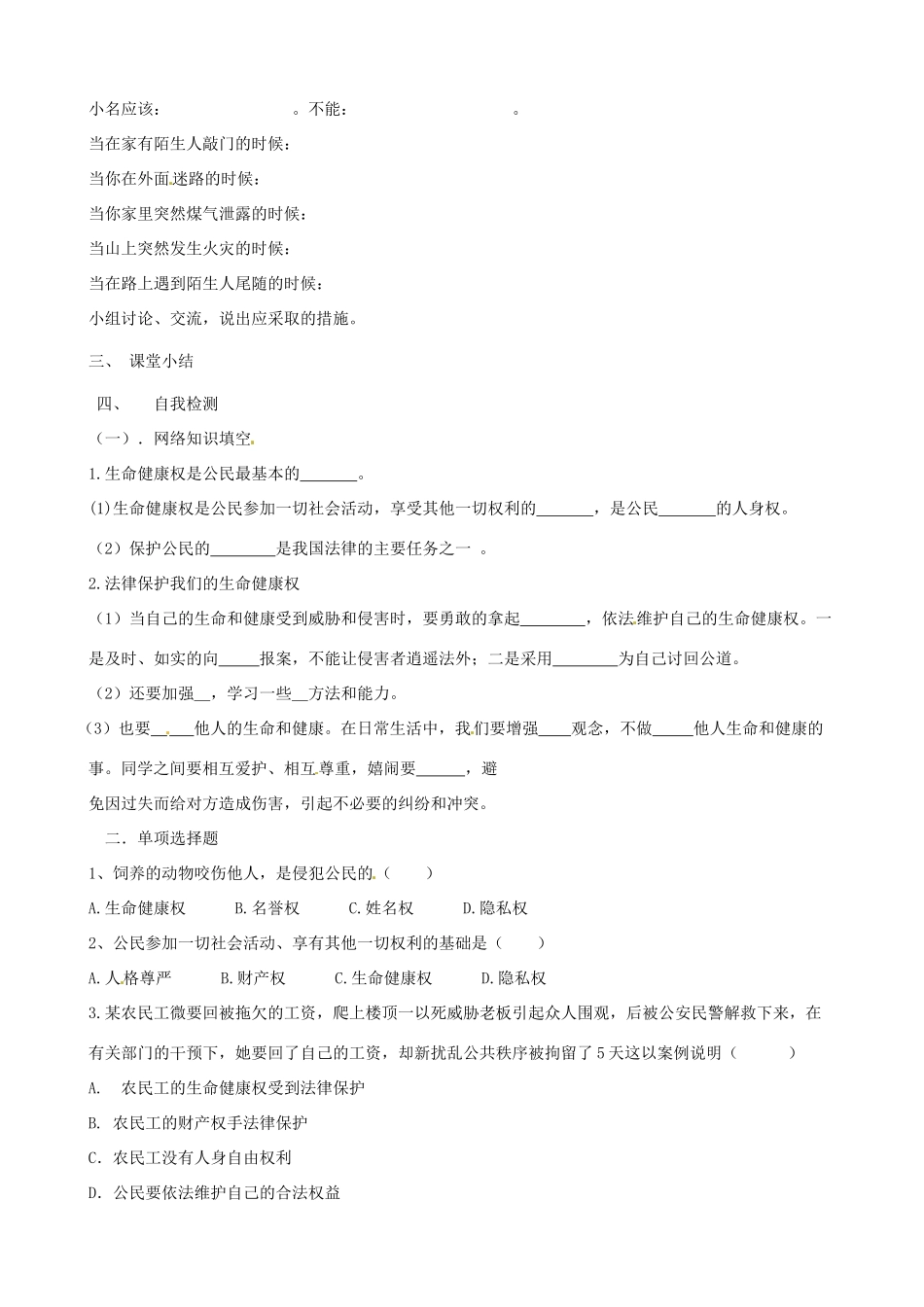 山东省东营市第二中学八年级政治《81法律保护我们的生命健康权》学案_第3页