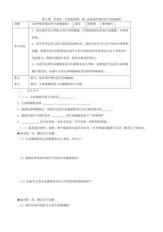 山东省东营市第二中学八年级政治《81法律保护我们的生命健康权》学案