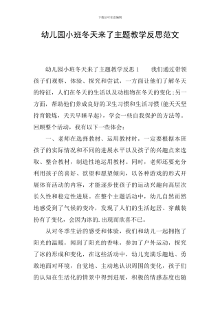 幼儿园小班冬天来了主题教学反思范文