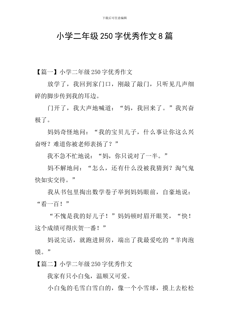 小学二年级250字优秀作文8篇_第1页
