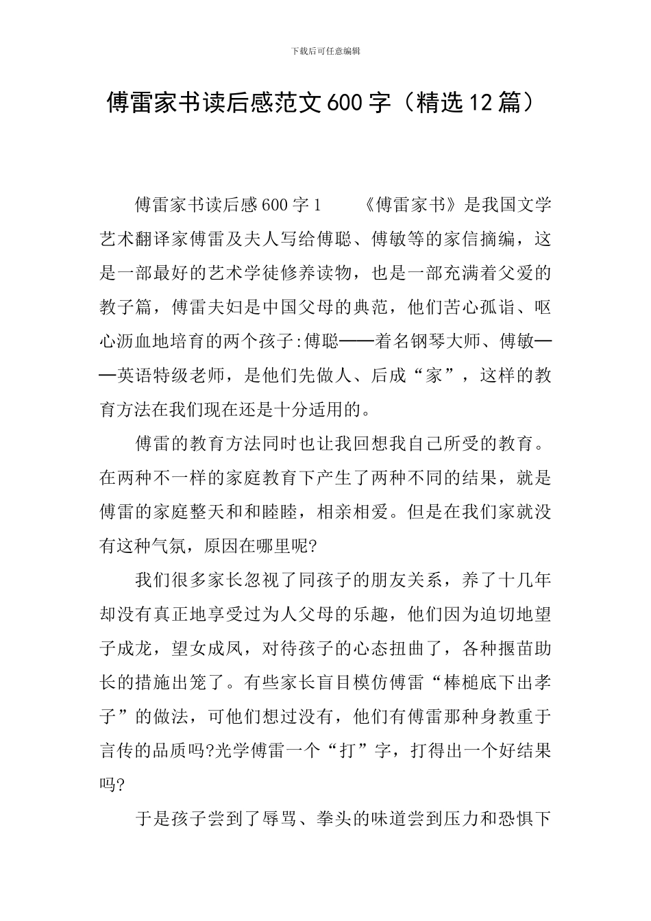 傅雷家书读后感范文600字_第1页