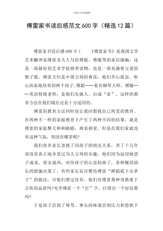 傅雷家书读后感范文600字