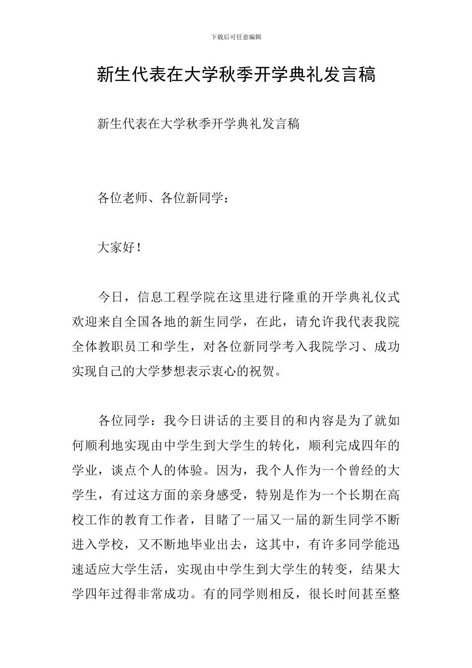新生代表在大学秋季开学典礼发言稿_第1页