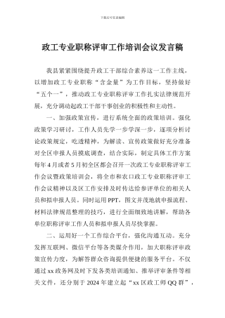 政工专业职称评审工作培训会议发言稿