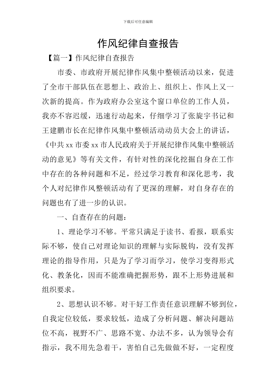 作风纪律自查报告_第1页