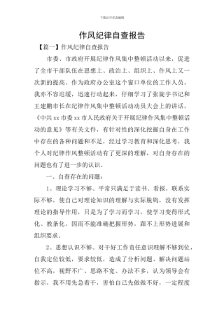 作风纪律自查报告