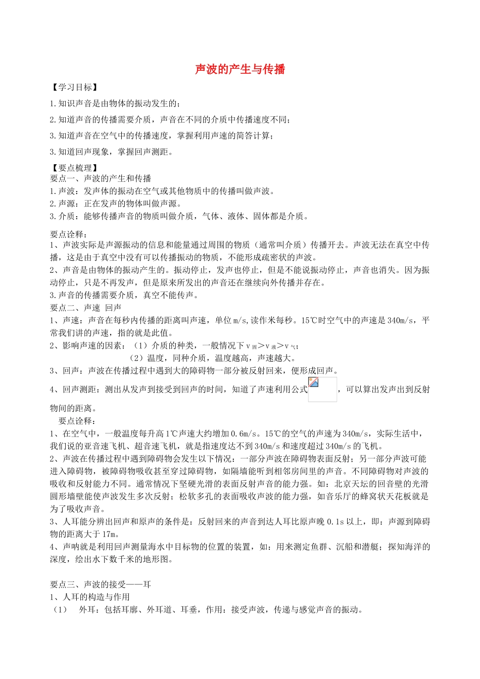 学年八年级物理上册 第一章《声现象》声波的产生与传播学案 （新版）苏科版-（新版）苏科版初中八年级上册物理学案_第1页