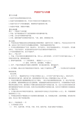 学年八年级物理上册 第一章《声现象》声波的产生与传播学案 （新版）苏科版-（新版）苏科版初中八年级上册物理学案