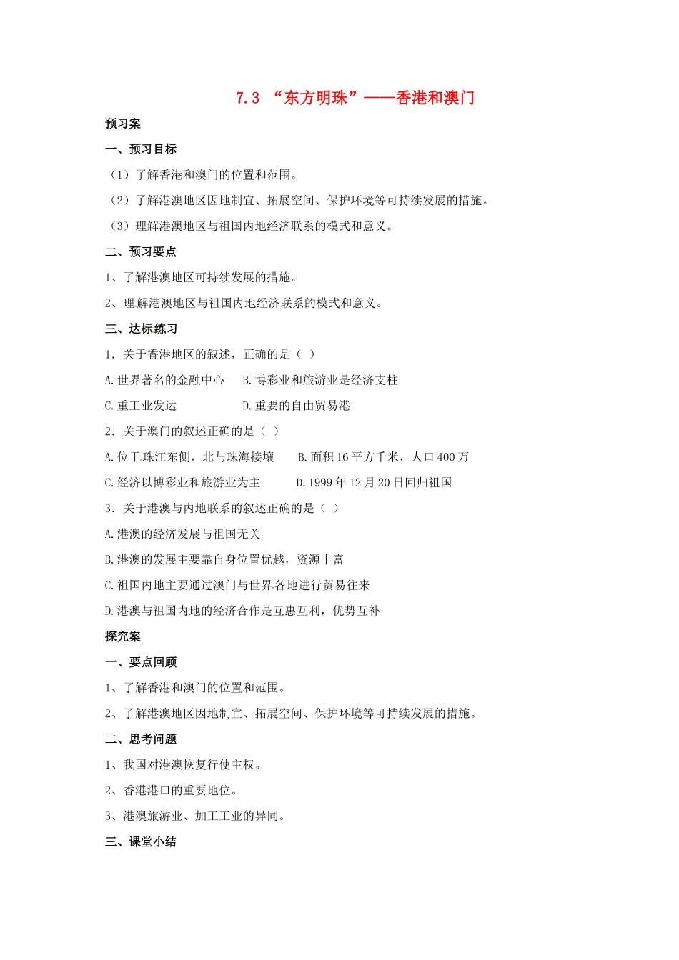 辽宁省凌海市八年级地理下册 7.3“东方明珠”——香港和澳门导学案 （新版）新人教版-（新版）新人教版初中八年级下册地理学案_第1页