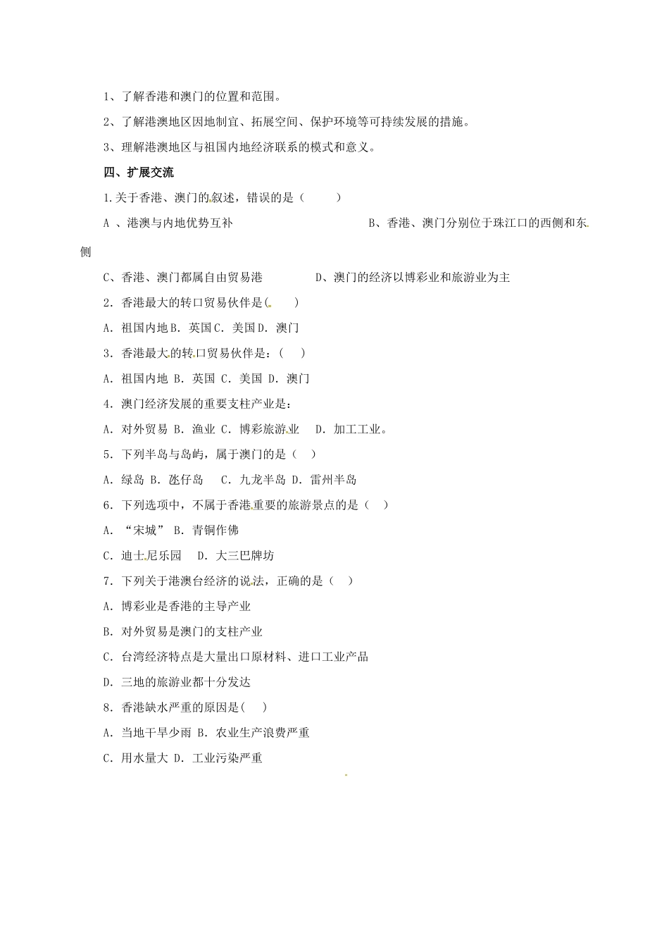 辽宁省凌海市八年级地理下册 7.3“东方明珠”——香港和澳门导学案 （新版）新人教版-（新版）新人教版初中八年级下册地理学案_第2页