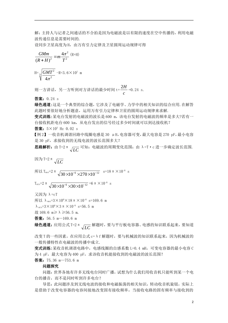 高中物理 第十四章 电磁波 3 电磁波的发射和接收名师导航学案 新人教版选修3-4-新人教版高二选修3-4物理学案_第2页