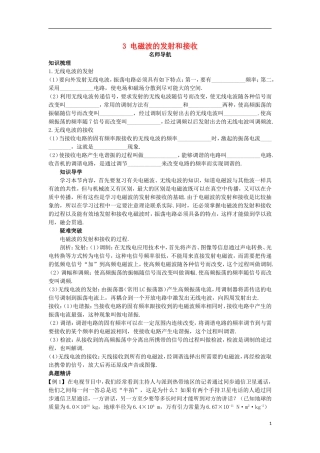 高中物理 第十四章 电磁波 3 电磁波的发射和接收名师导航学案 新人教版选修3-4-新人教版高二选修3-4物理学案