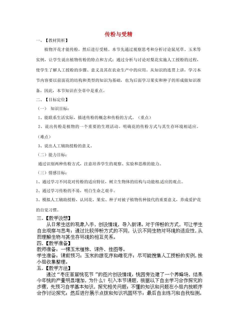 2014年秋八年级生物上册 第4单元 第1章 第2节 传粉与受精教案1 （新版）济南版_第1页