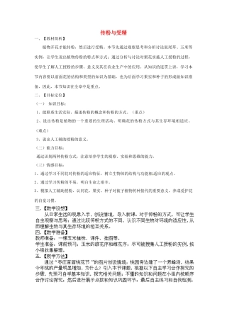 2014年秋八年级生物上册 第4单元 第1章 第2节 传粉与受精教案1 （新版）济南版