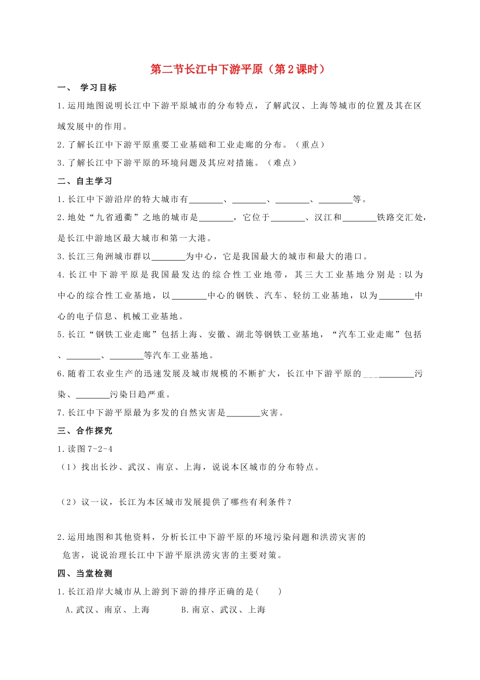 广西北海市八年级地理下册 第七章 第二节 长江中下游平原（第2课时）学案 （新版）商务星球版-（新版）商务星球版初中八年级下册地理学案_第1页