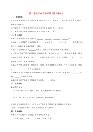 广西北海市八年级地理下册 第七章 第二节 长江中下游平原（第2课时）学案 （新版）商务星球版-（新版）商务星球版初中八年级下册地理学案
