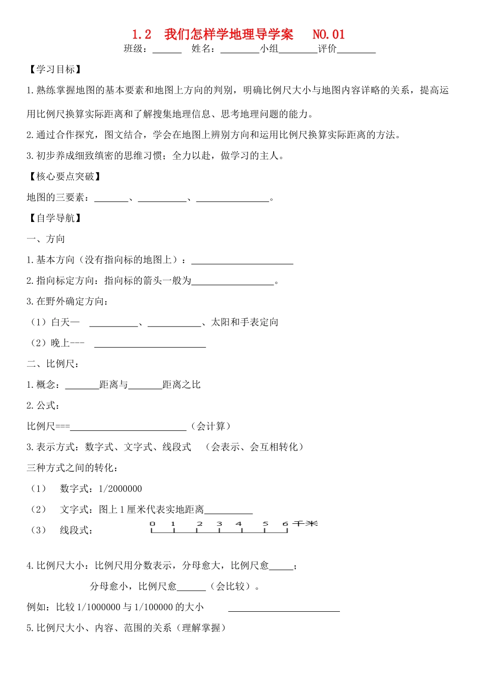 七年级地理上册 我们怎样学地理导学案（无答案） 湘教版_第1页