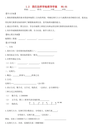 七年级地理上册 我们怎样学地理导学案（无答案） 湘教版