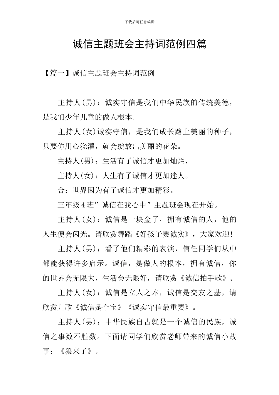 诚信主题班会主持词范例四篇_第1页