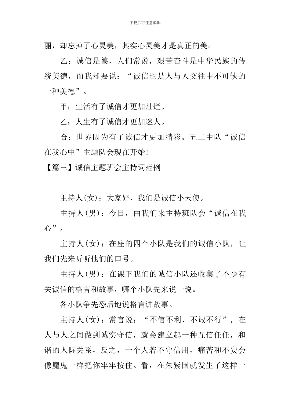 诚信主题班会主持词范例四篇_第3页