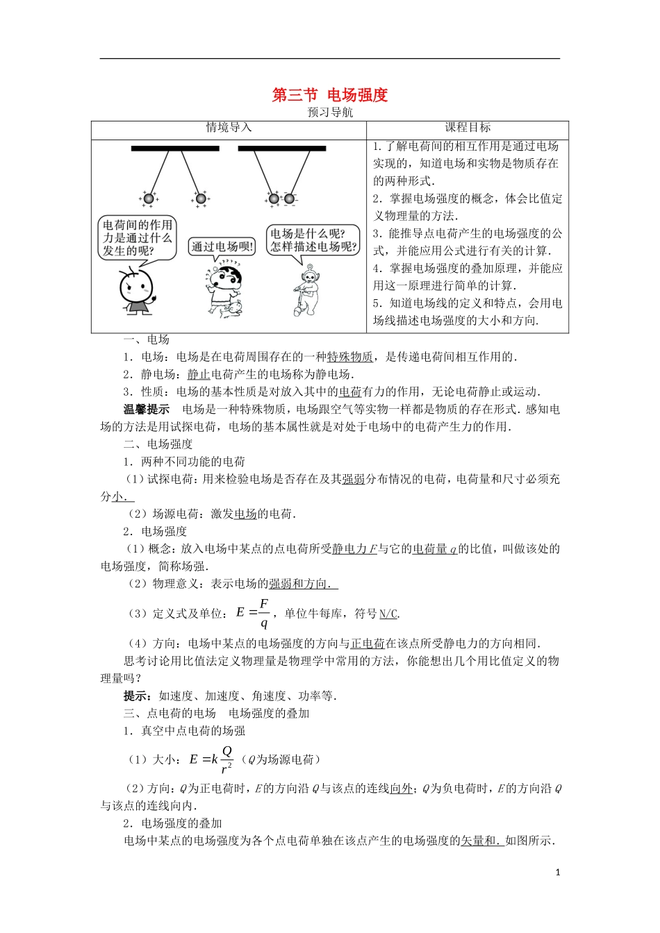 高中物理 第一章 静电场 第三节 电场强度预习导航学案 新人教版选修3-1-新人教版高二选修3-1物理学案_第1页