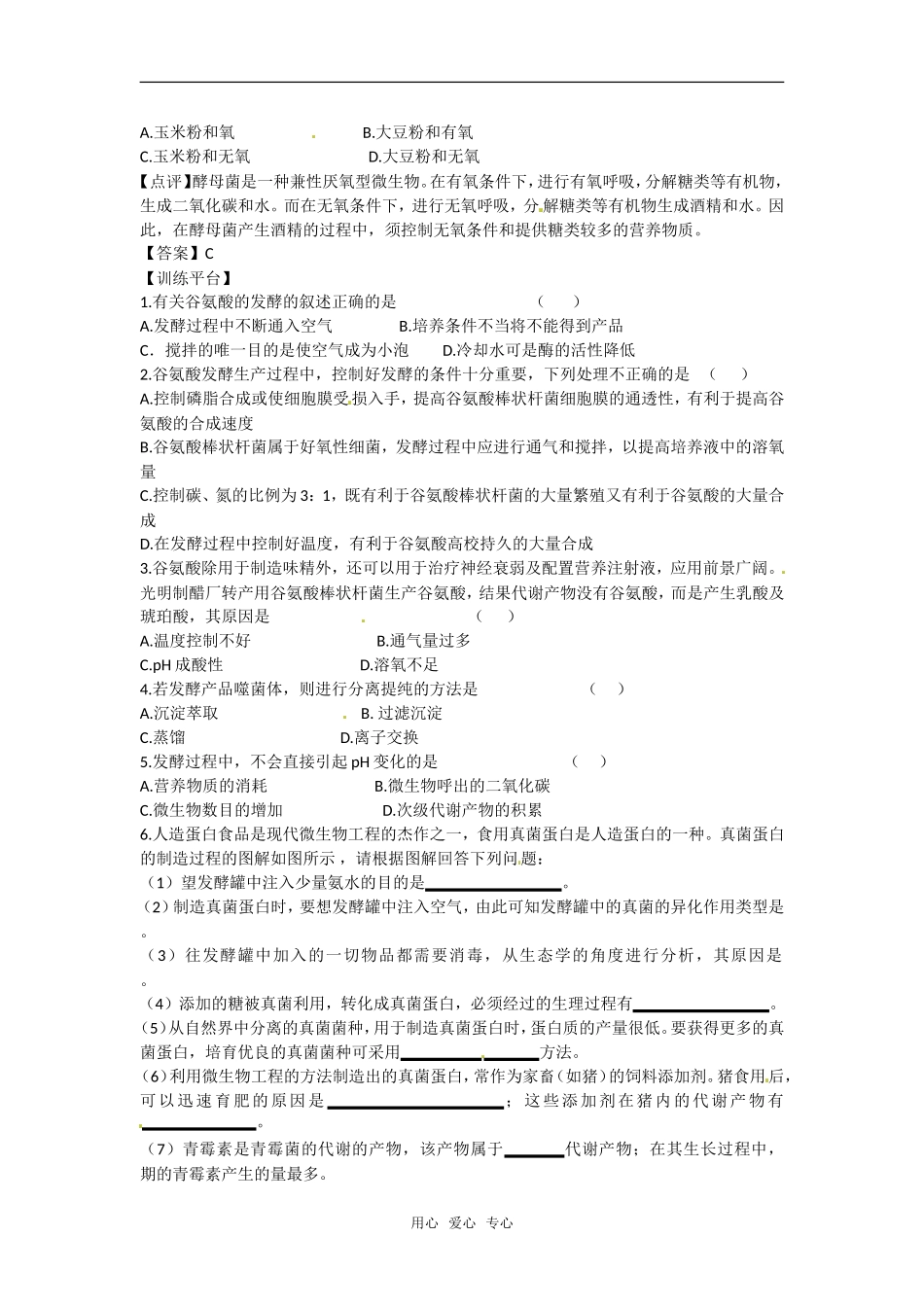 高中生物： 1.2.1 发酵工程与食品加工（学案）中图版选修2_第2页