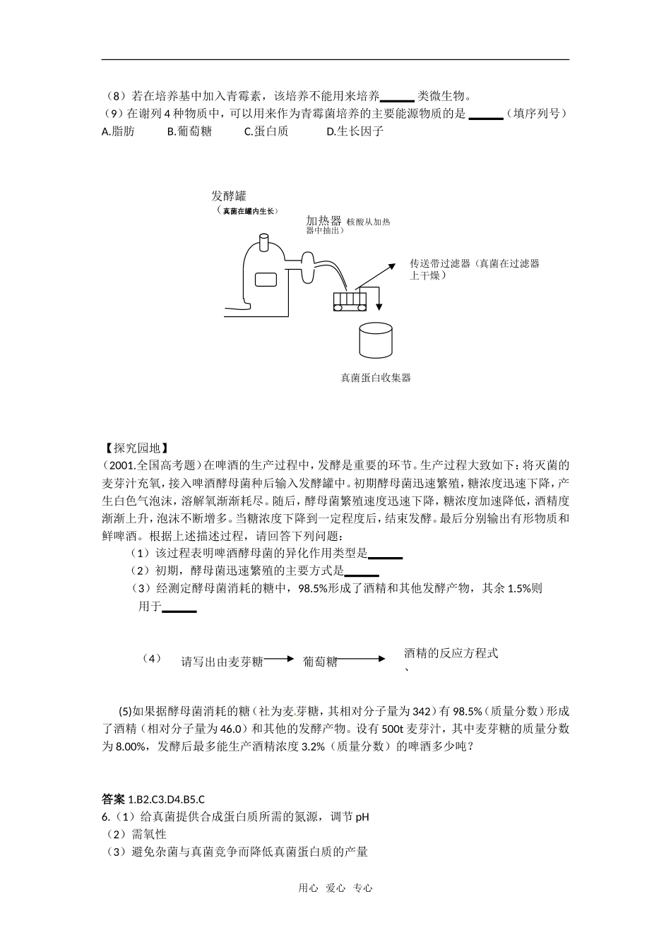 高中生物： 1.2.1 发酵工程与食品加工（学案）中图版选修2_第3页