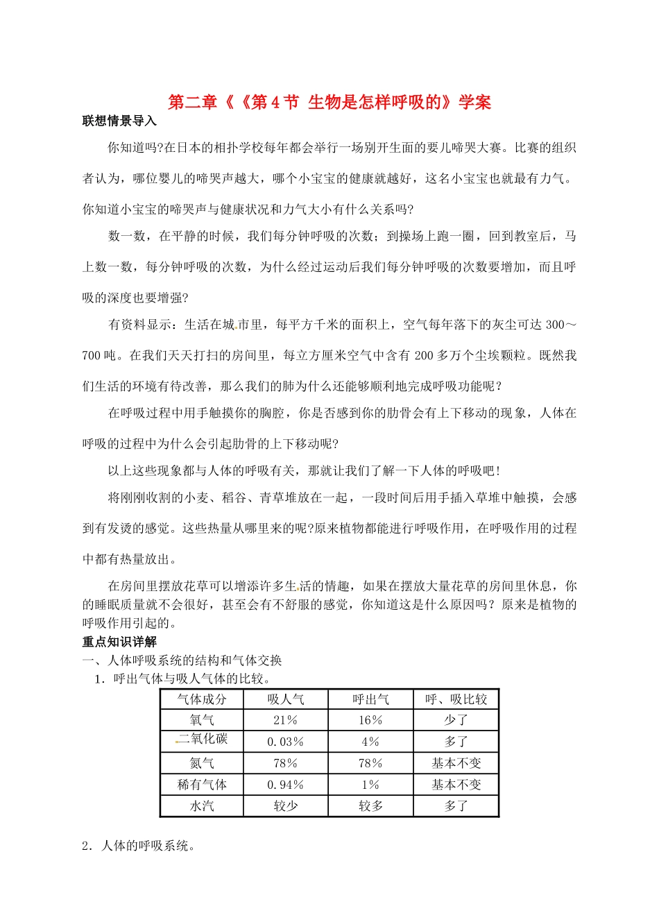 浙江省临海市新概念教育咨询有限公司八年级科学下册 第二章《《第4节 生物是怎样呼吸的》学案 浙教版_第1页