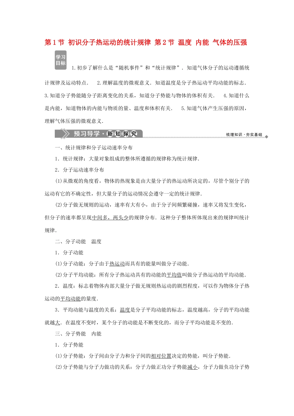 高中物理 第二章 气体 第1节 初识分子热运动的统计规律 第2节 温度 内能 气体的压强学案 教科版选修3-3-教科版高二选修3-3物理学案_第1页