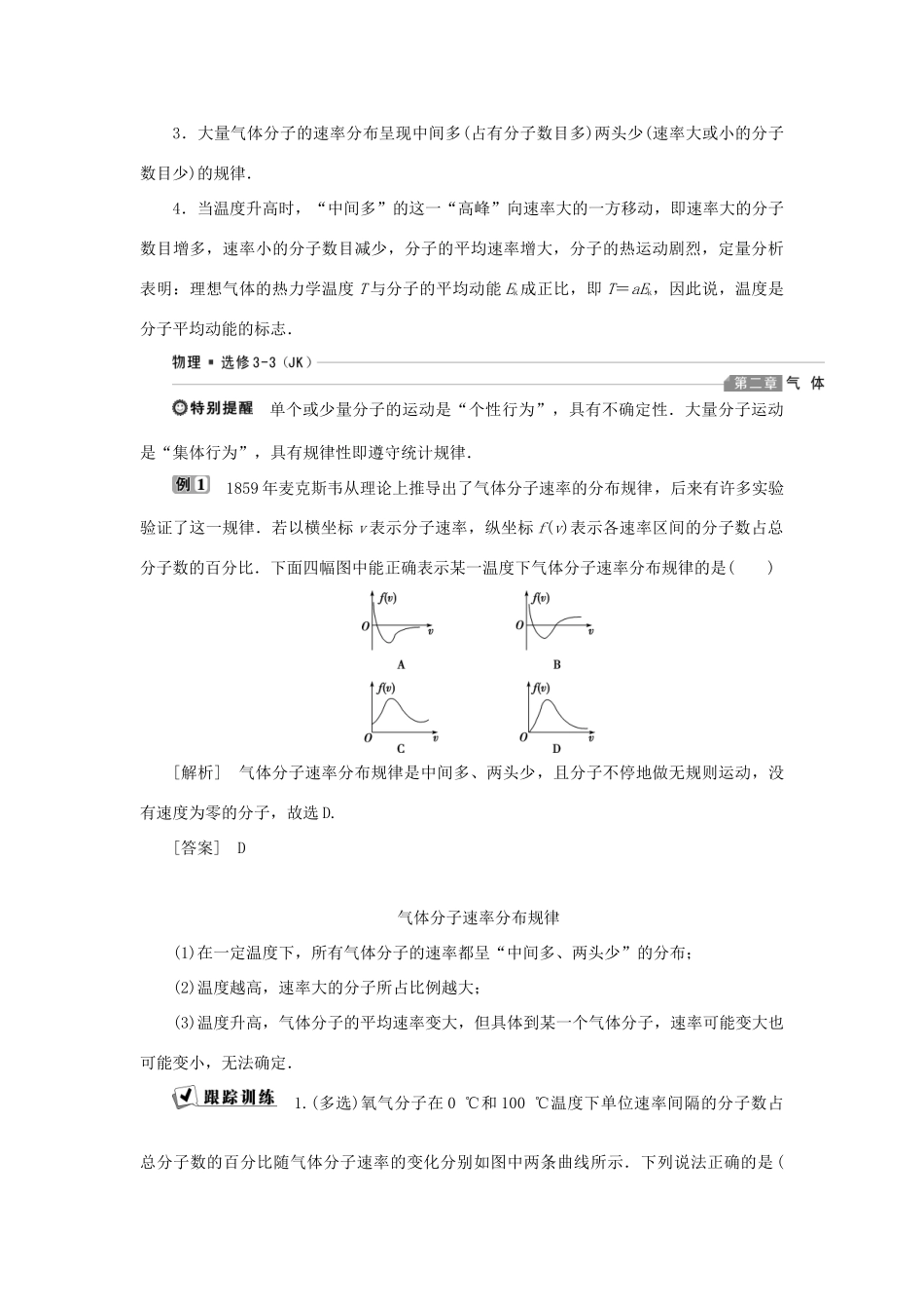 高中物理 第二章 气体 第1节 初识分子热运动的统计规律 第2节 温度 内能 气体的压强学案 教科版选修3-3-教科版高二选修3-3物理学案_第3页