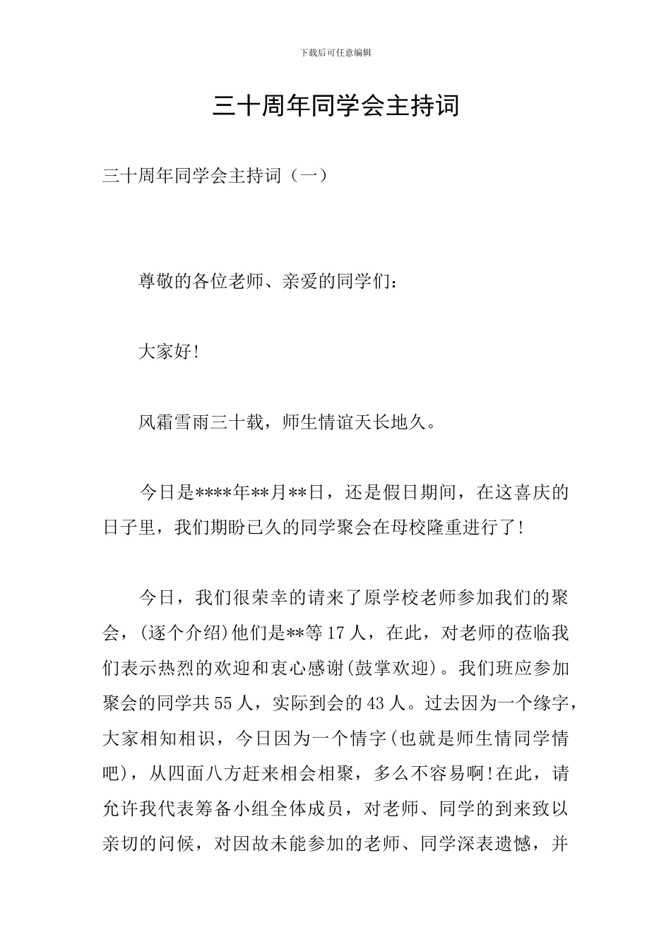 三十周年同学会主持词_第1页