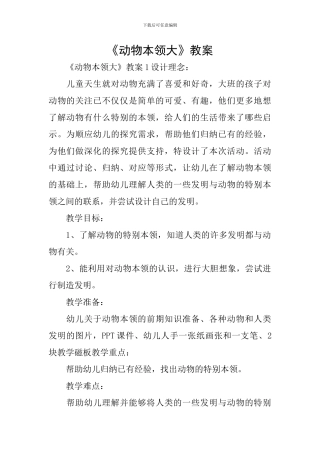 《动物本领大》教案