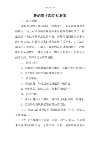 我的家主题活动教案