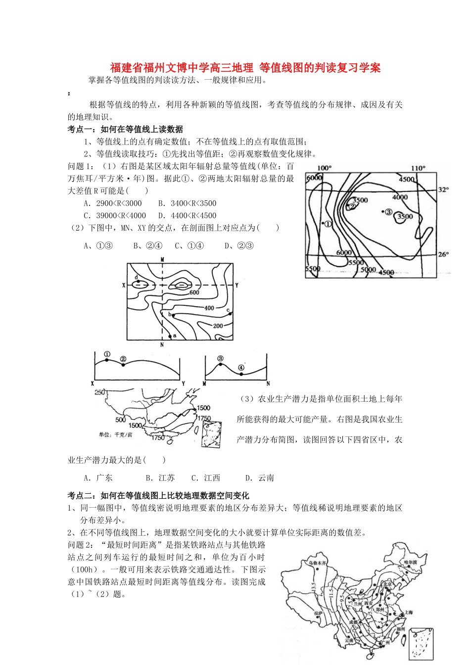 福建省福州文博中学高三地理 等值线图的判读复习学案_第1页