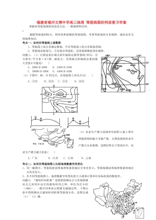 福建省福州文博中学高三地理 等值线图的判读复习学案