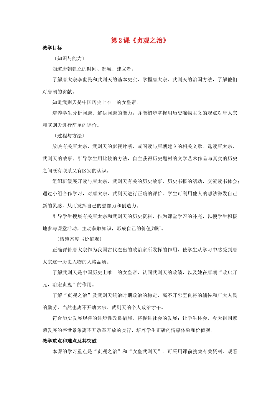 2014-2015学年七年级历史下册 第2课 贞观之治教案 新人教版_第1页