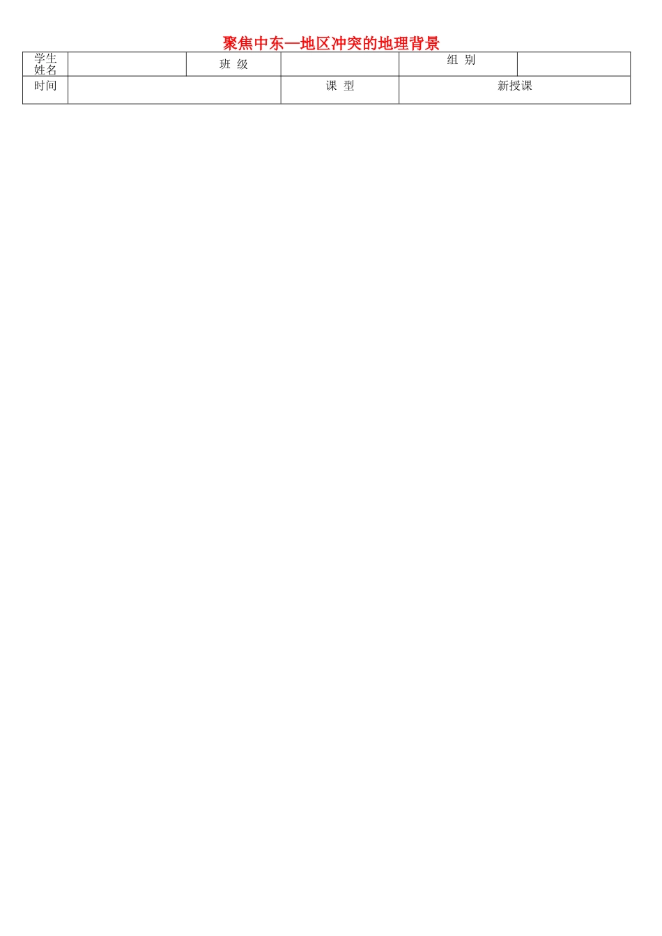 七年级地理下册 第八单元 探究课聚焦中东 地区冲突的地理背景学案 商务星球版-商务星球版初中七年级下册地理学案_第1页