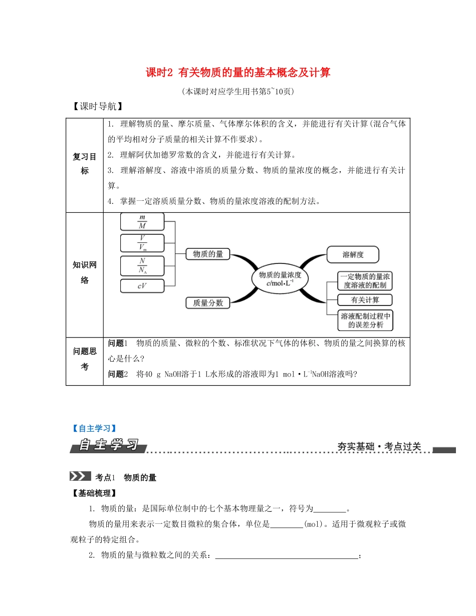 （江苏专版）高考化学一轮复习 专题一 化学基础知识 课时2 有关物质的量的基本概念及计算导学案-人教版高三全册化学学案_第1页