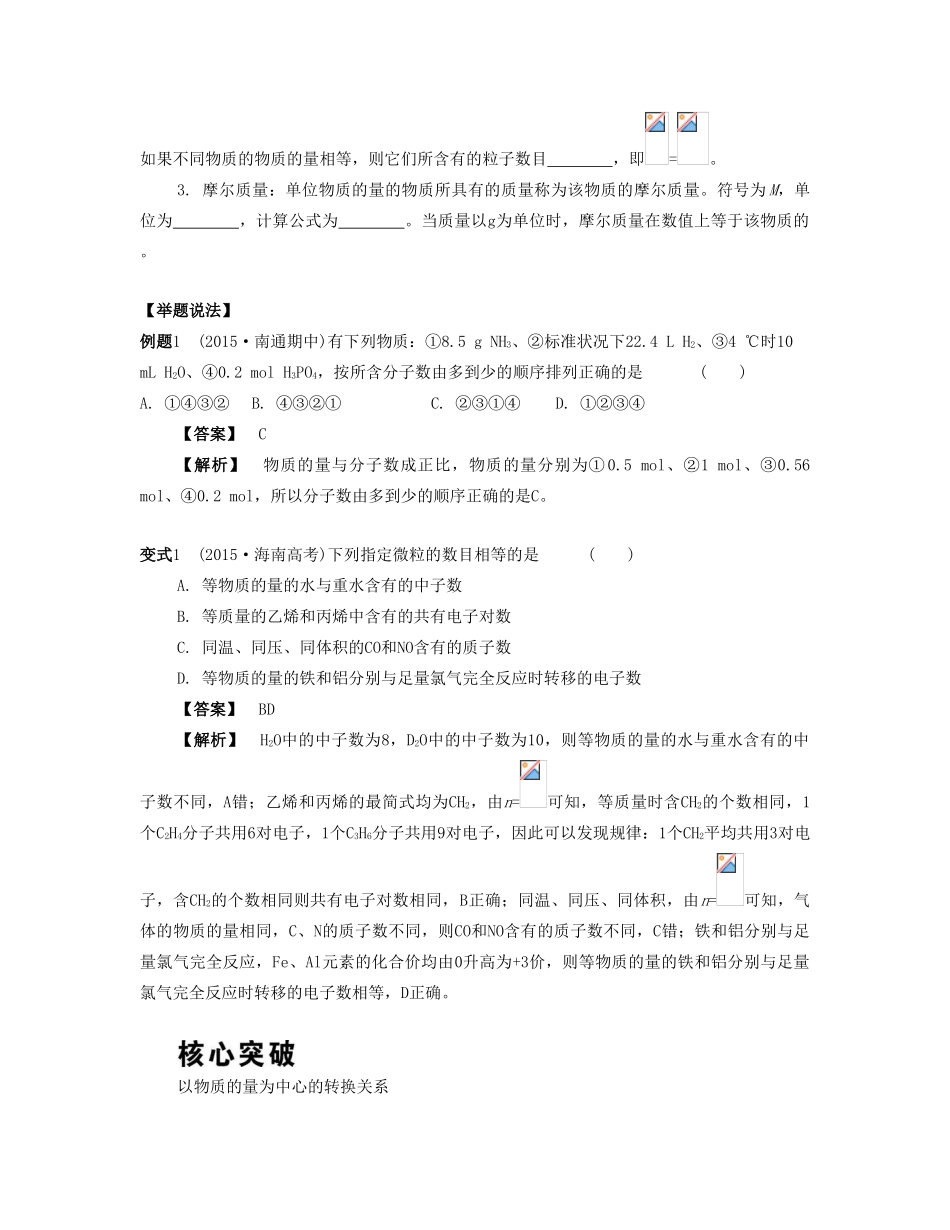 （江苏专版）高考化学一轮复习 专题一 化学基础知识 课时2 有关物质的量的基本概念及计算导学案-人教版高三全册化学学案_第2页