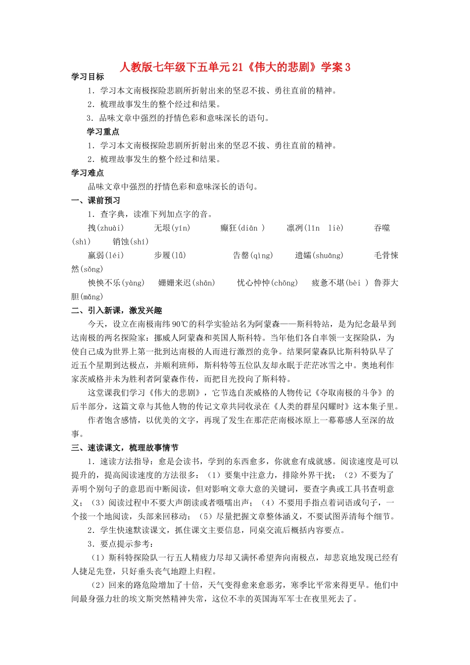 七年级语文下五单元21《伟大的悲剧》学案3人教版_第1页