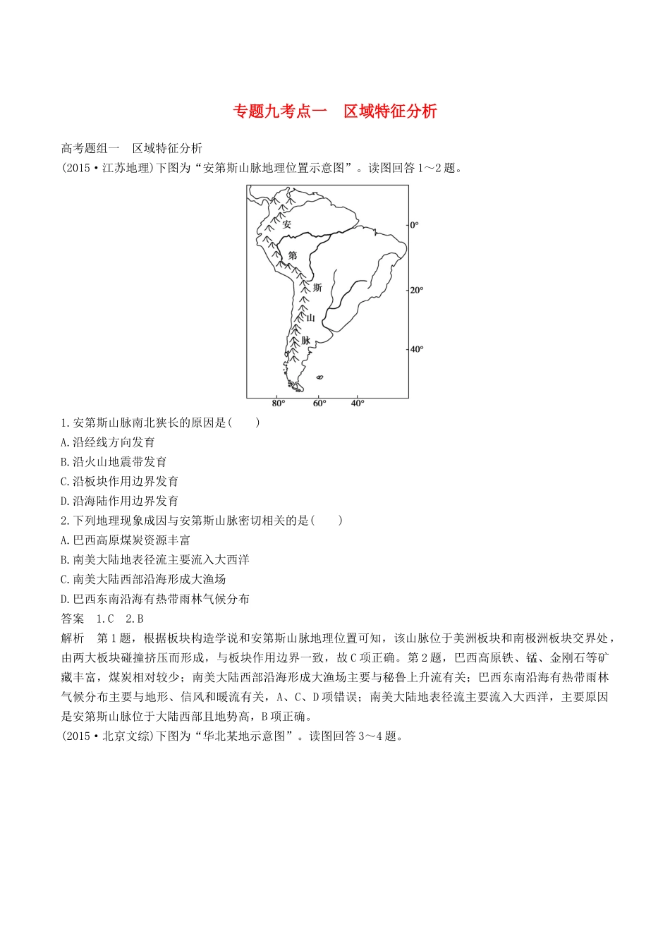 高考地理二轮复习 专题九 区域分析与地理信息技术（第一课时）区域特征分析学案-人教版高三全册地理学案_第1页